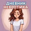 Дневник невротика.