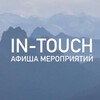 In touch Афиша Крымских мероприятий