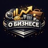О Бизнесе
