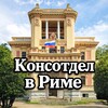 Консотдел Посольства РФ в Италии / Consolato russo a Roma