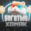 💰БОГАТЫЙ ХОМЯК | Трейдинг | Инвестиции | Криптовалюта