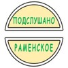 Подслушано Раменское