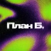 План Б. | (экс Зори Медиа)