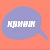 кринж