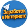 Заработок в интернете 💻 | Деньги в интернете, проекты, пассивный доход