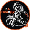 ZA ПРАВДУ