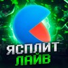 ЯСПЛИТ ЛАЙВ