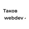 Таков webdev