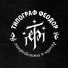 Типограф Феодор