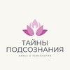Тайны Подсознания | Психология