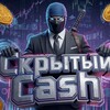 Скрытый Cash