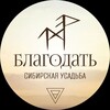 Благодать. Усадьба в Сибири. Жизнь, быт, истории, анонсы.