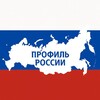 Профиль России