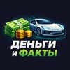 Деньги и Факты