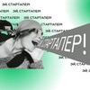 Эй, стартапер!