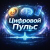 Цифровой Пульс