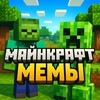 Майнкрафт Мемы