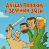 Алёша Попович и Зелёный Змей
