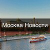 Москва • Новости