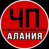 ЧП Алания