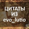 Цитаты из evo_lutio