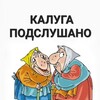 Калуга Подслушано