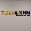 Технохим est.1995