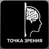 Точка зрения