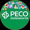 РЕСО - Полезности