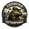 Записки пограничника
