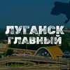 Луганск Главный