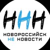 Новороссийск НЕ Новости [ННН]