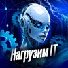 Нагрузим IT!