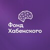 Фонд Хабенского