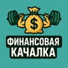 Финансовая качалка