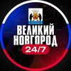 Великий Новгород 24/7