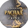 О Трилогии «Распад»