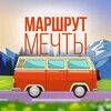 Маршрут мечты 🌏