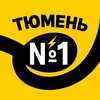 Тюмень №1 | Новости
