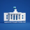 Администрация Главы КБР