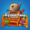 Дудка Тона