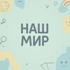 Наш мир