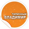 Типичный Владимир