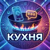 Кухня ~ Техносплетни