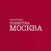 Новостная Повестка Москва