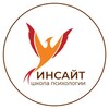 Школа психологии Инсайт