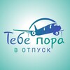 Тебе пора в отпуск