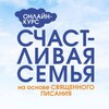 Счастливая семья|Психология отношений