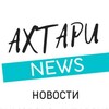 Ahtari News Приморско-Ахтарск