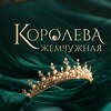 КОРОЛЕВА ЖЕМЧУЖНАЯ